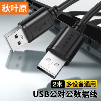 秋叶原 高速USB2.0数据连接线 公对公双头 移动硬盘盒高速传输连接线 笔记本散热器机顶盒 2米 QS5306AT2