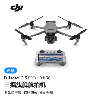 大疆 DJI Mavic 3 Pro 御3三摄旗舰航拍机  高清专业航拍器 大疆无人机 标准套装（DJI RC) 