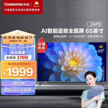 长虹 65D4PS 65英寸超薄无边全面屏 智能语音 4K超高清 手机投屏教育电视 平板液晶电视机