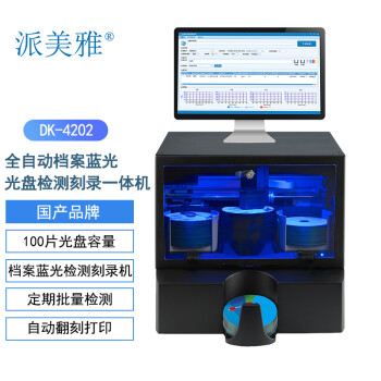 派美雅全自动档案蓝光光盘检测刻录一体机DK-4202