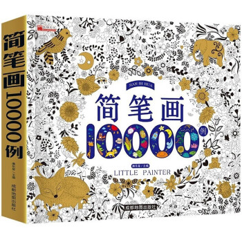 【正版包邮】简笔画10000例 儿童手绘本大全小学生绘画涂鸦填色本幼儿园宝宝学画画涂色书籍