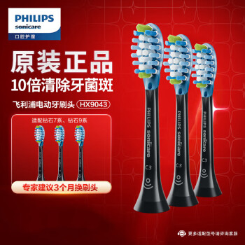 飞利浦（PHILIPS）电动牙刷刷头智臻洁净型HX9043/96 3支装 黑色 适配HX9924HX9954HX9903HX9362HX9352