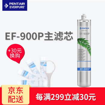 爱惠浦（Everpure）进口主滤芯 EF-900P滤芯 替芯 家用厨下式 净水器滤芯