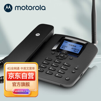 摩托罗拉（Motorola）FW400LCM无线插卡电话机座机 全网通4G移动联通电信SIM手机卡 WIFI热点 