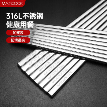 美厨（maxcook）316L不锈钢筷子 十双装方形23.5cm 防滑防烫耐摔MCPJ079