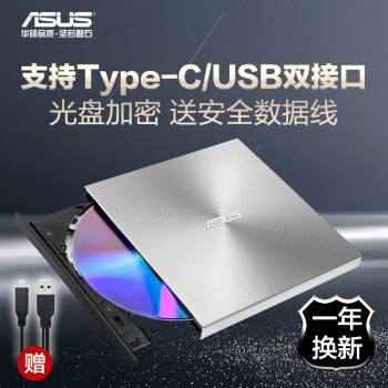 华硕(ASUS) 8倍速 外置DVD刻录机 移动光驱 支持USB/Type-C接口 (兼容苹果系统/SDRW-08U9M-U)-银色