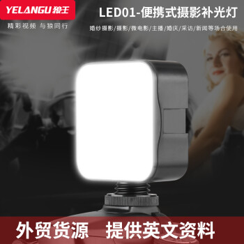 YELANGU 狼王 LED01 口袋拍照道具 49粒灯珠 LED补光灯 摄影直播灯 rgb补光灯