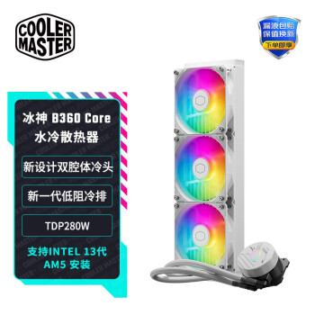 酷冷至尊(CoolerMaster)冰神B360Core 白 水冷散热器 支持多平台/新设计双腔冷头/新一代低阻冷排/ARGB风扇