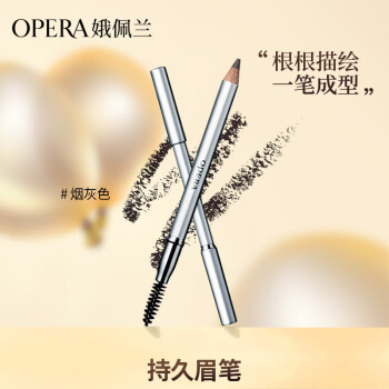 娥佩兰OPERA 持久眉笔#1烟灰色1.2g（ 双头眉笔）