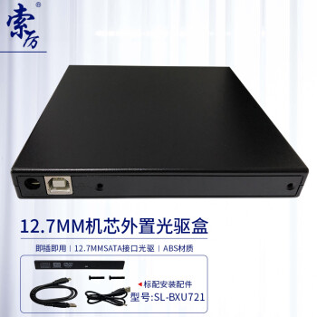 索厉 笔记本光驱外置光驱盒 外置移动光驱盒 黑色 （机芯12.7mm适用/SL-BXU721）
