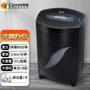 科密（comet）黑金刚+ 办公商用碎纸机（单次18张 持续60分钟 31L 可碎卡、光盘、订书针）