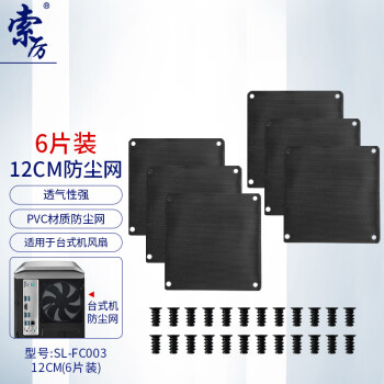索厉 风扇PVC防尘网/服务器主机柜子防尘过滤网/黑色 （6个装/易清理/配螺丝）/SL-FC003