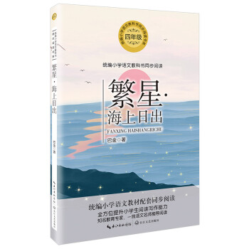 正版图书四年级繁星海上日出统编小学语文教科书同步阅读书系