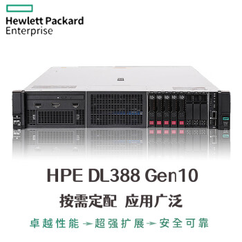惠普(HP)DL388 Gen10 HPE 2U机架式小盘服务器/1颗银牌4210R 10核2.4G/32G/2*1.2T  SAS 2.5/2G缓存/单电源