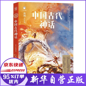 中国古代神话:青少插图版  袁珂著 新书