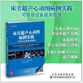 心动图病例实践可移动设备超声图谱美丹尼尔m辛德勒天津科技翻译出