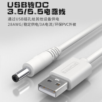 山泽USB转DC充电线5.5*2.5mm供电线支持集线器HUB小音响移动电源USB放大器圆孔电源线 白色 L-01