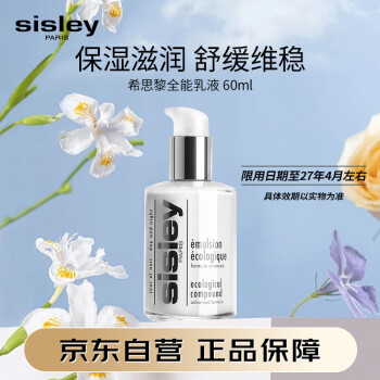 Sisley希思黎全能乳液60ml 补水保湿 男女护肤品 生日礼物 七夕礼物