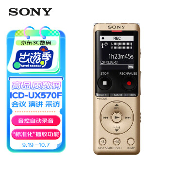 索尼（SONY）录音笔ICD-UX570F 4GB 金色 智能降噪升级款 专业线性录音棒 商务学习采访支持内录