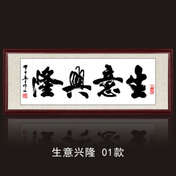 生意兴隆书法字画办公室挂画厚德载物客厅开业装饰画企业墙壁画 生意