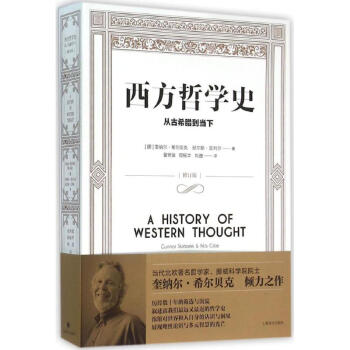西方哲学史 (修订版)
