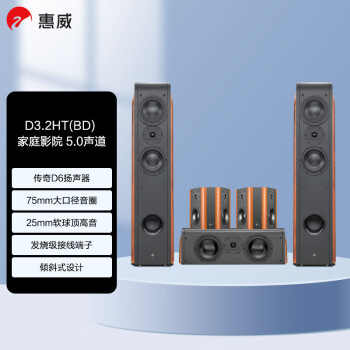 惠威（HiVi） D3.2HT（BD）家庭影院音响套装5.0声道偶级环绕 高保真音箱组合 客厅电视音响