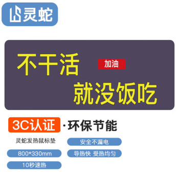 灵蛇（LINGSHE)发热鼠标垫 暖手桌垫 快速加热暖桌垫 电热暖手鼠标垫 超大暖手宝鼠标垫80*33CM不干活没饭吃