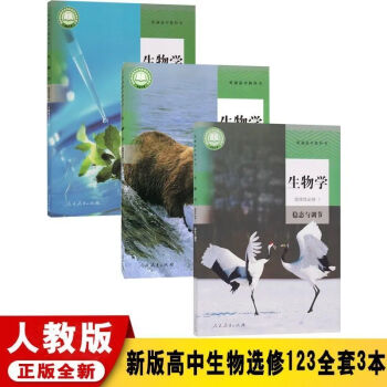 人教版生物必修12选择性必修123教材高中生物选择性必修全套3本人教版