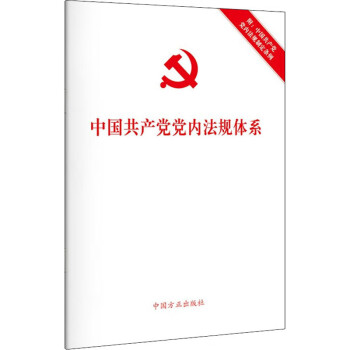 中国共产党党内法规体系 附:中国共产党党内法规制度条例 图书