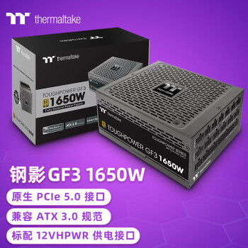 Thermaltake（Tt）额定1650W 钢影Toughpower GF3 电脑电源（原生PCIe5.0/ATX3.0规范/适配4090显卡/旗舰款）