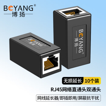 博扬（BOYANG）网络直通头双通头 水晶头对接头 RJ45网线延长器连接器 超5/6/7类接头10个装黑色BY-ZT45-01