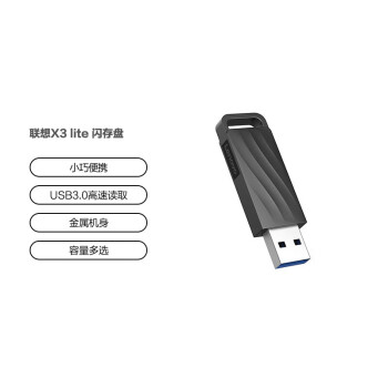 联想 U盘USB3.0闪存盘高速读写X3Lite金属机身车载办公大容量小巧迷你抗震防摔 32G
