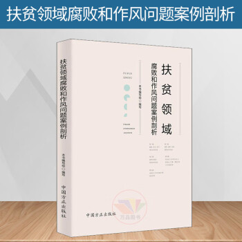 正版 扶贫领域腐败和作风问题案例剖析2019新品 中国方正出版社 腐败案例警示录 纪检监察反腐典型