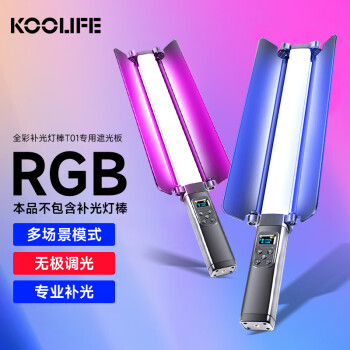 KOOLIFE 手持补光灯RGB专用遮光板方形黑色挡光板适用37cm方形补光灯打光棒