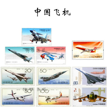 【博雅集藏】邮票收藏 中国飞机 中国机场大全系列邮票 中国飞机系列