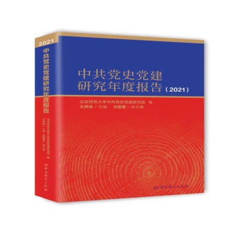 中共党史党建研究年度报告（2021）
