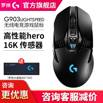 罗技（G）G903 LIGHTSPEED升级版无线电竞游戏鼠标hero芯片支持无线充电宏编程吃鸡宏 新品上市-罗技G903hero版本