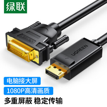 绿联（UGREEN）DP转DVI转换线 Displayport转DVI公对公高清转接头 电脑接显示器投影仪连接线 1.5米 10243