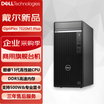 戴尔（DELL）OptiPlex7020MT Plus台式机电脑办公整机（i9-13900K 64G 1T固态+4TB RTX4070）定制