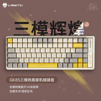狼途（LANGTU）GK85辉煌三模热插拔游戏机械键盘 有线无线蓝牙 游戏办公键盘 金轴