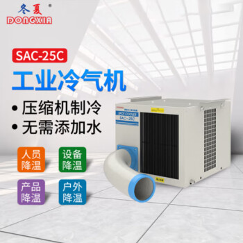 冬夏（DONGXIA）SAC-25C单冷悬挂式工业冷气机 点式岗位空调 制冷机 车间空调 机房空调 1匹 SAC-25C