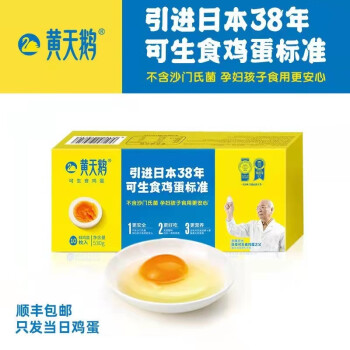 黄天鹅可生食鸡蛋标准 不含沙门氏菌 530g/盒10枚礼盒装