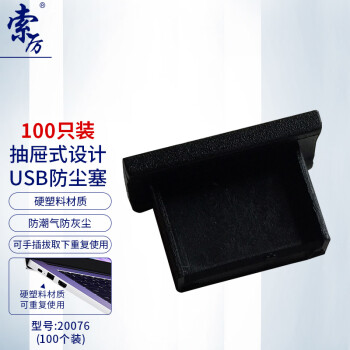 索厉 USB防尘塞/USB堵头/可手抠取下重复使用/硬塑料材质/抽屉式设计/黑色100个装/20076