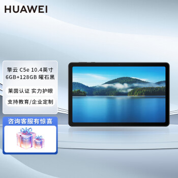 华为（HUAWEI）擎云 C5e WIFI版 10.4英寸 平板电脑 高清大屏 教育学习 6GB+128GB 曜石黑 一年维保