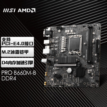 微星（MSI）PRO B660M-B DDR4电脑主板支持 CPU 12700/12400F（Intel B660/LGA 1700）