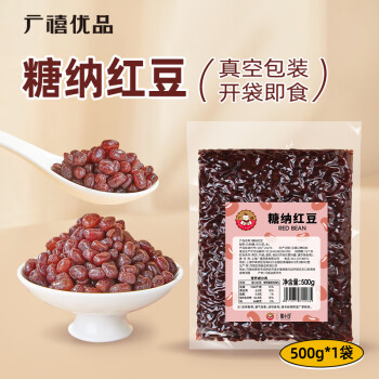 广禧优品糖纳红豆500g 即食熟红小豆糖蜜豆 珍珠奶茶甜品店专用烘培原料