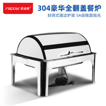 菲迪斯304自助餐炉电加热加厚不锈钢方形布菲炉电热板加热酒店自助餐保温炉早餐炉翻盖保温台餐具