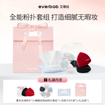 everbab艾蓓拉全能粉扑套装 气垫粉底液专用不易吃粉服帖定妆