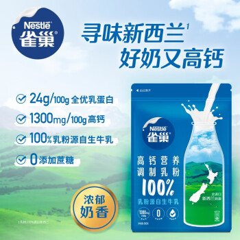 雀巢（Nestle）高钙营养调制奶粉 新西兰奶源-全脂奶粉 奶粉成人袋装 800g