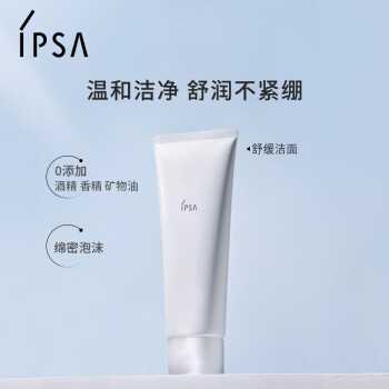 茵芙莎（IPSA）净润洁面乳125g洗面奶敏感肌适用氨基酸清洁不紧绷护肤品礼物